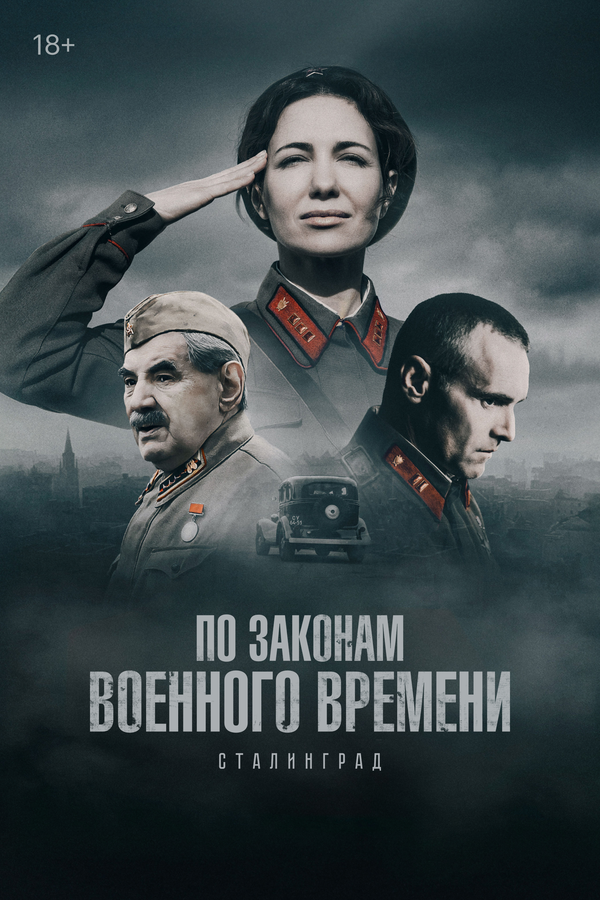По законам военного времени постер